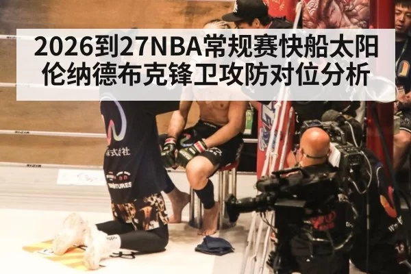 2026到27NBA常规赛快船太阳伦纳德布克锋卫攻防对位分析